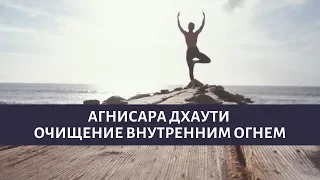 Агнисара дхаути - очищение внутренним огнем