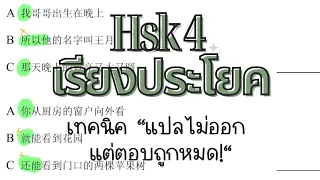 สอนHsk4 ทริคการทำพาร์ทเรียงประโยค | xiaoxiuxuexi