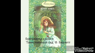 Буктрейлер к книге "Таинственный сад" Ф. Бернетт