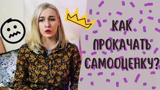 Как растить самооценку?/ 6 шагов к улучшению самооценки