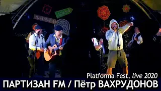 Партизан FM feat. Пётр ВАХРУДОНОВ (Платформа, 2020)