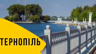 Файне місто Тернопіль 2021)!