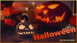 Halloween — диявол у гарбузі?! Хеловін | ДИВАНЧИК