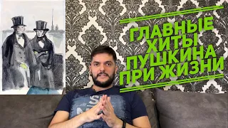 Прижизненные хиты Пушкина: какие стихотворения А. С. чаще всего появлялись в печати?