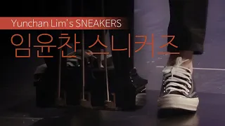 임윤찬 스니커즈 | Yunchan Lim’s sneakers | 𝐘𝐂𝐋 𝐬𝐞𝐫𝐢𝐞𝐬 02
