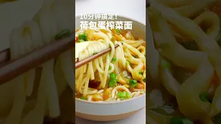 想偷懶吃泡麵?但這樣煮比泡麵還簡單又好吃