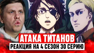 Атака Титанов 30 Серия 4 Сезон / Реакция на аниме