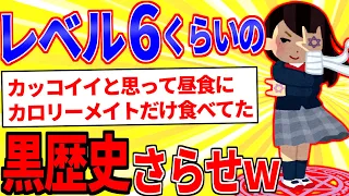 レベル6くらいの黒歴史を晒すスレ【2ch面白いスレゆっくり解説】