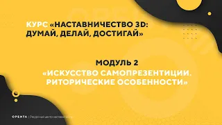 Искусство самопрезентации  Риторические особенности