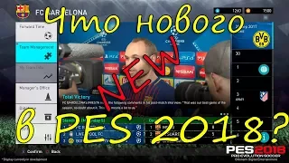 Что нового в PES 2018? Новые режимы, графика, анимация, интерфейс