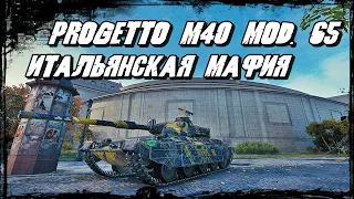 Progetto M40 mod. 65 - Фаршируем Врага Снарядами в Кафе Парижа!