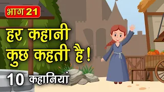 PART 21 (10 कहानियाँ) हर कहानी कुछ कहती है | Hindi Moral Story (नैतिक कहानियाँ हिंदी) Spiritual TV