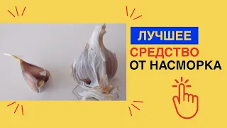 Лучшее СРЕДСТВО ОТ НАСМОРКА / Как БЫСТРО ВЫЛЕЧИТЬ сопли