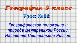 География 9 класс (Урок№22 - Географическое положение и природа, население Центральной России.)