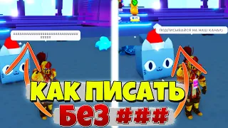 КАК ПИСАТЬ БЕЗ РЕШЁТОК В РОБЛОКС 🤔 ROBLOX - БЕЗ ЦЕНЗУРЫ | КАК ПИСАТЬ НА РУССКОМ ЯЗЫКЕ БЕЗ РЕШЁТКИ 😎