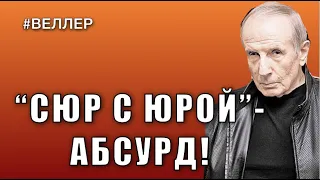 "Абсурдные новости США и мира!" - с Веллером, писателем и философом.