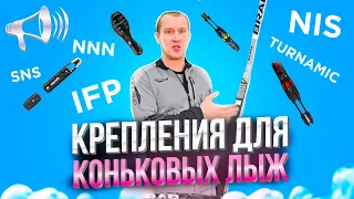 Как подобрать КОНЬКОВЫЕ крепления?! NNN, IFP, NIS, SNS, Turnamic, Prolink, Флексор / БЕГОВЫЕ ЛЫЖИ //