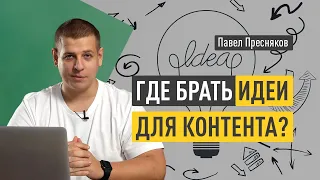 Где брать идеи для контента в соцсетях? Как делегировать создание контента