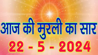 आज की मुरली सार/ 22 May 2024/ Aaj Ki Murli 22-5-2023/ Today Murli/ Madhuban Murli/ Aaj Ke Mahvky/ BK