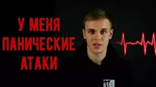 Панические атаки! Как я сходил с ума...  (откровение - Стас Ерник)