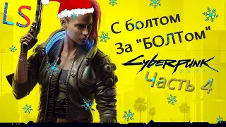 LS Cyberpunk 2077 Прохождение "С болтом за БОЛТом" Часть 4 (lets play part 4)