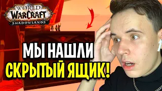 НАС ЗАБАНЯТ? МЫ НАШЛИ СКРЫТЫЙ ЯЩИК В ЛОКАЦИИ World of Warcraft / Скрытые локации