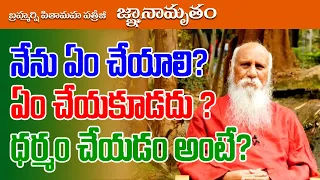 What should I do and not do? What does it mean to do Dharma? | Patriji Message | PMC Telugu
