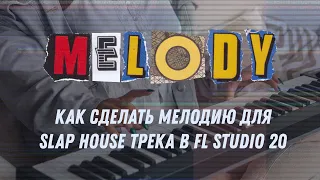 Как сделать мелодию для Slap House трека?