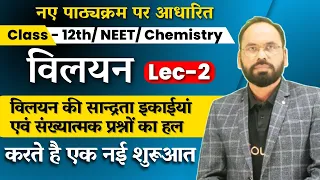 Lec -02 विलयन की सान्द्रता इकाईयां एवं संख्यात्मक प्रश्नों का हल  |Ch -2 |12th, NEET-JEE, chemistry
