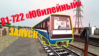 КАК ЗАПУСТИТЬ 81-722 "Юбилейный"? | METROSTROI | МЕТРОСТРОЙ