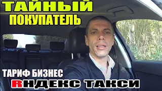 Яндекс такси удачная смена Тайный покупатель в тарифе бизнес