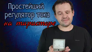 Регулятор тока на тиристоре.  Сделай сам! Всего 5 деталей!