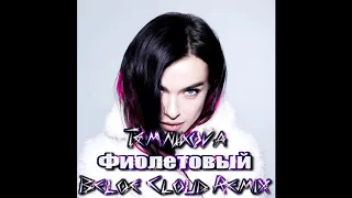 Елена Темникова - Фиолетовый (Beloe Cloud Remix)