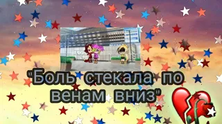 "Боль стекала по венам вниз"