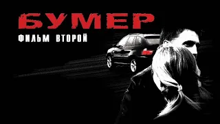 Бумер: Фильм второй (2006) - Трейлер к фильму