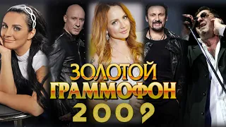 ЗОЛОТОЙ ГРАММОФОН 2009 / Хиты 2009 года / Лучшие песни 2009 / Ваенга, Макsим, Лепс, Михайлов