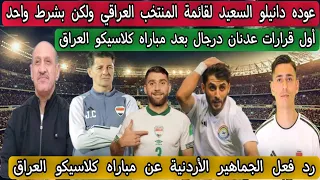 عوده دانيلو السعيد لقائمة المنتخب العراقي ولكن بشرط واحد/أول قرارات درجال بعد انتهاء كلاسيكو العراق