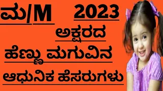 ಮ ಅಕ್ಷರದ ಹೆಣ್ಣು ಮಗುವಿನ ಹೆಸರುಗಳು/Girl Baby Names Starting With M Letter/Hindu Girl Baby Names 2023