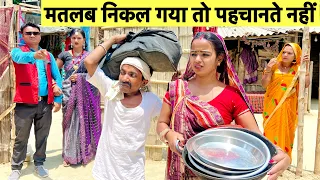 मतलब निकल गया तो पहचानते नहीं 😭maithili comedy chuna lal 😰dhorba comedy