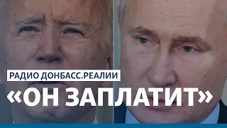 Байден-Путину: болтовня или угроза? | Радио Донбасс.Реалии