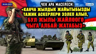 ЖАҢЫЛЫКТАР. Чек ара маселеси: “Канча жылдык жайытыбызды тажик аскерлери ээлеп алышты”