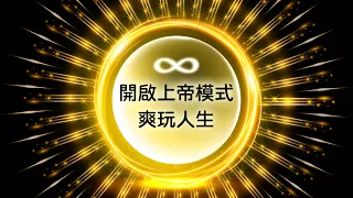 162：【上帝模式】太扯！只要相信這「兩件事」原來就能開啟「上帝模式」爽玩人生！豐盛、財富、輕鬆、自由、想要達成的目標都垂手可得！警告：慎入！！！看完這部影片將會徹底改變你的一生！！！｜雙生紫焰