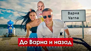 ПЪРВОТО НИ ПЪТУВАНЕ с ВИТОРИО🚘