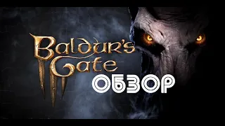 Baldur's Gate 3: ОБЗОР от игрока настольной Dungeons & Dragons