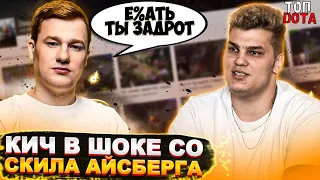 КИЧ В ШОКЕ СО СКИЛА АЙСБЕРГА | ДАХАК ПОКАЗАЛ СБОРКУ ЧЕРЕЗ СИЛУ | Топ dota