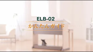 エレクトーン STAGEA ELB-02　使い方動画　＜1.ELB-02の演奏を聴いてみよう＞
