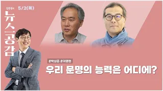 [공감 칼럼] 내일 | 우리 문명의 능력은 어디에? [김준일의 뉴스공감]