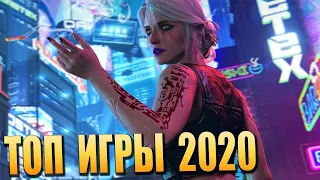 Самые ожидаемые игры 2020 года. Топ игры 2020. Во что можно будет поиграть в 2020.