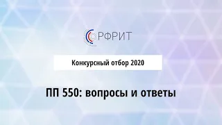 Вебинар: вопросы-ответы по ПП РФ №550