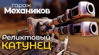 Гараж механиков 2.0: Реликтовый катунец / Crossout